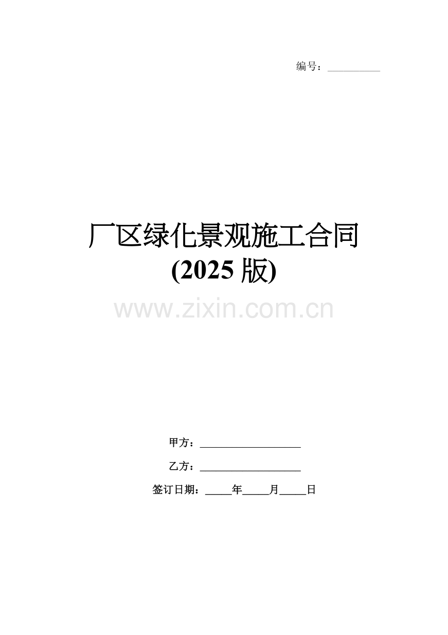 厂区绿化景观施工合同(2025版).docx_第1页