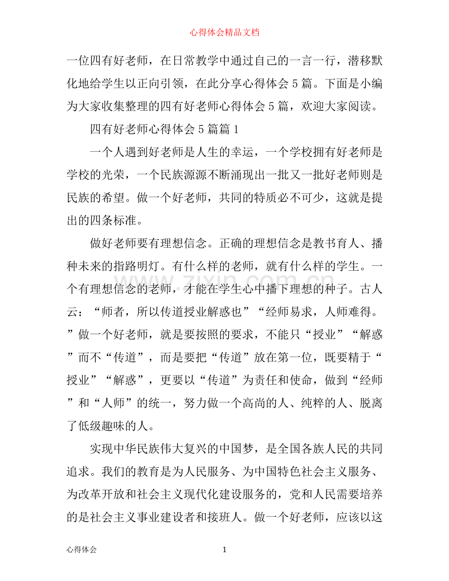 四有好老师心得体会5篇.docx_第1页