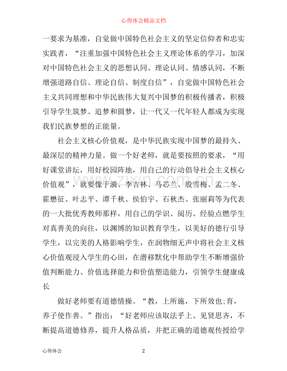 四有好老师心得体会5篇.docx_第2页