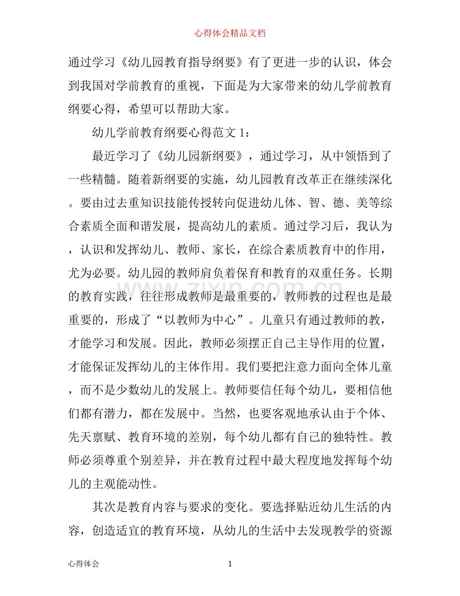 幼儿学前教育纲要心得3篇.docx_第1页