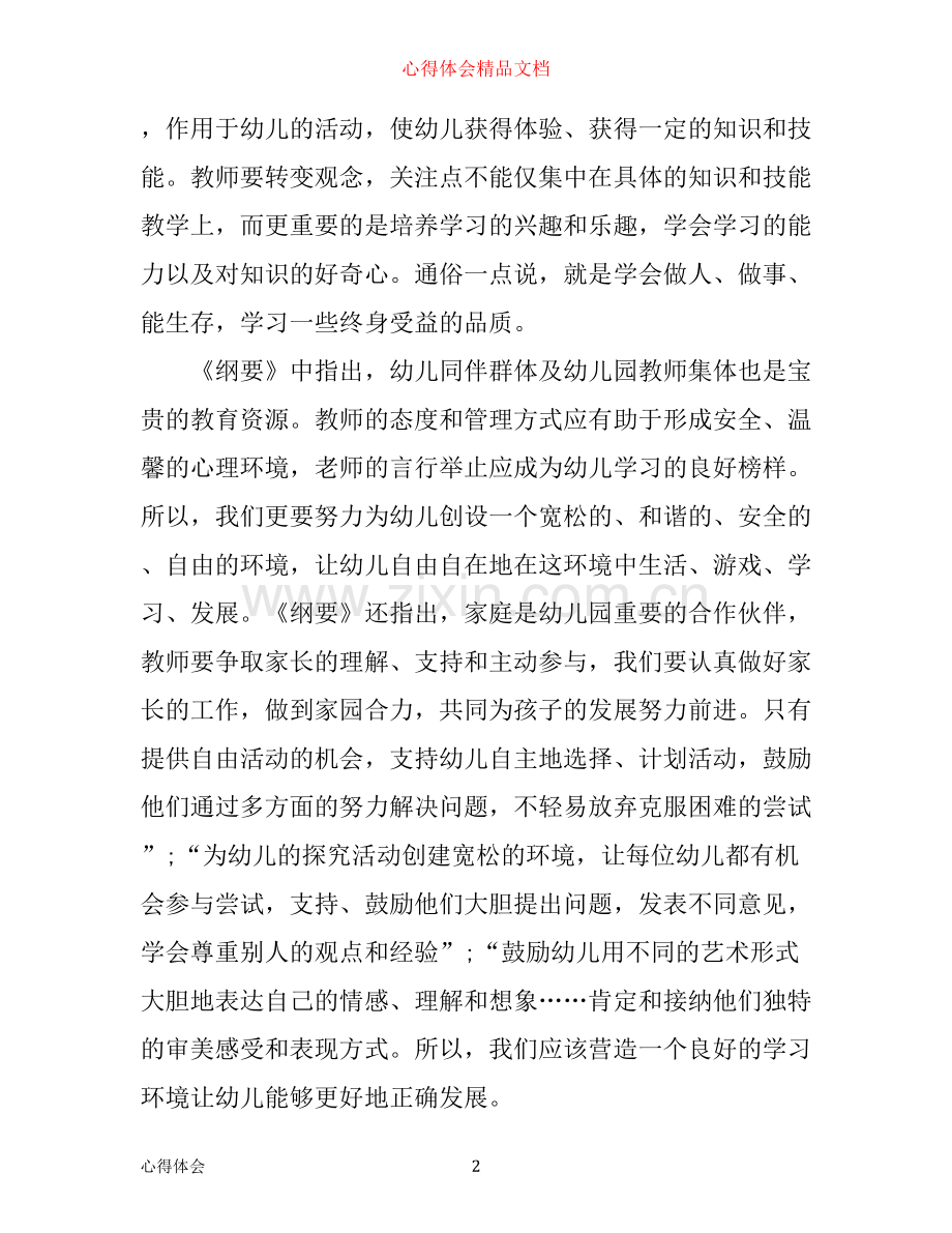 幼儿学前教育纲要心得3篇.docx_第2页