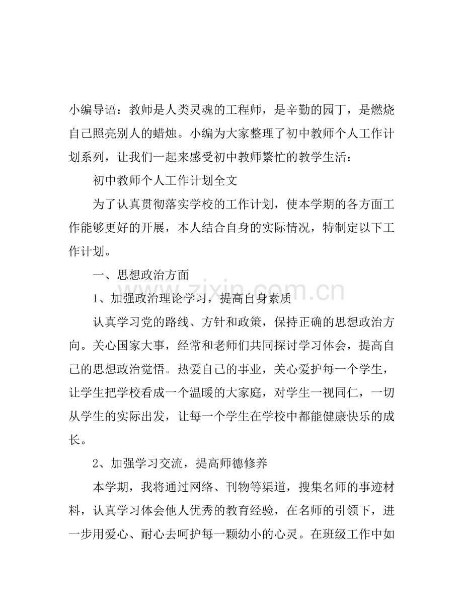 初中教师个人工作计划全文.docx_第1页
