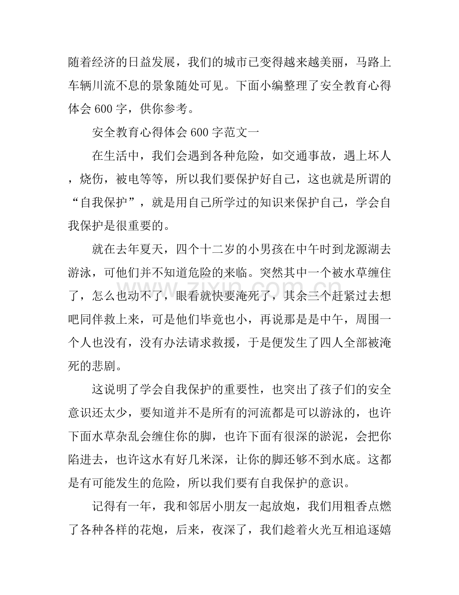 安全教育心得体会600字范文三篇.docx_第1页
