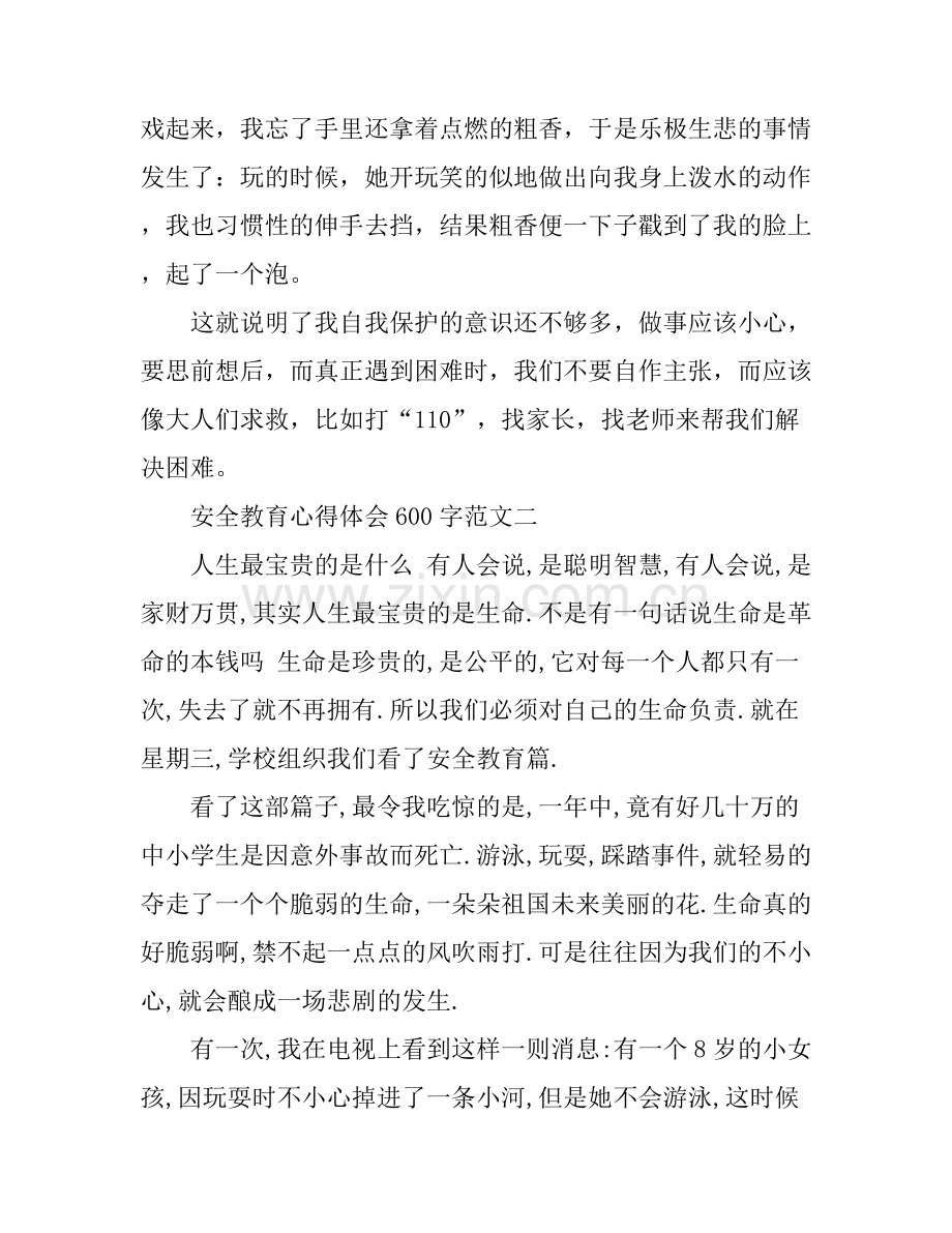 安全教育心得体会600字范文三篇.docx_第2页