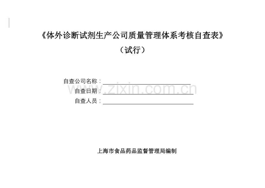 试剂质管体系考核评判标准自查表.doc_第1页