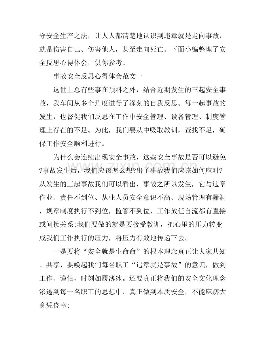 安全反思心得体会范文3篇.docx_第1页