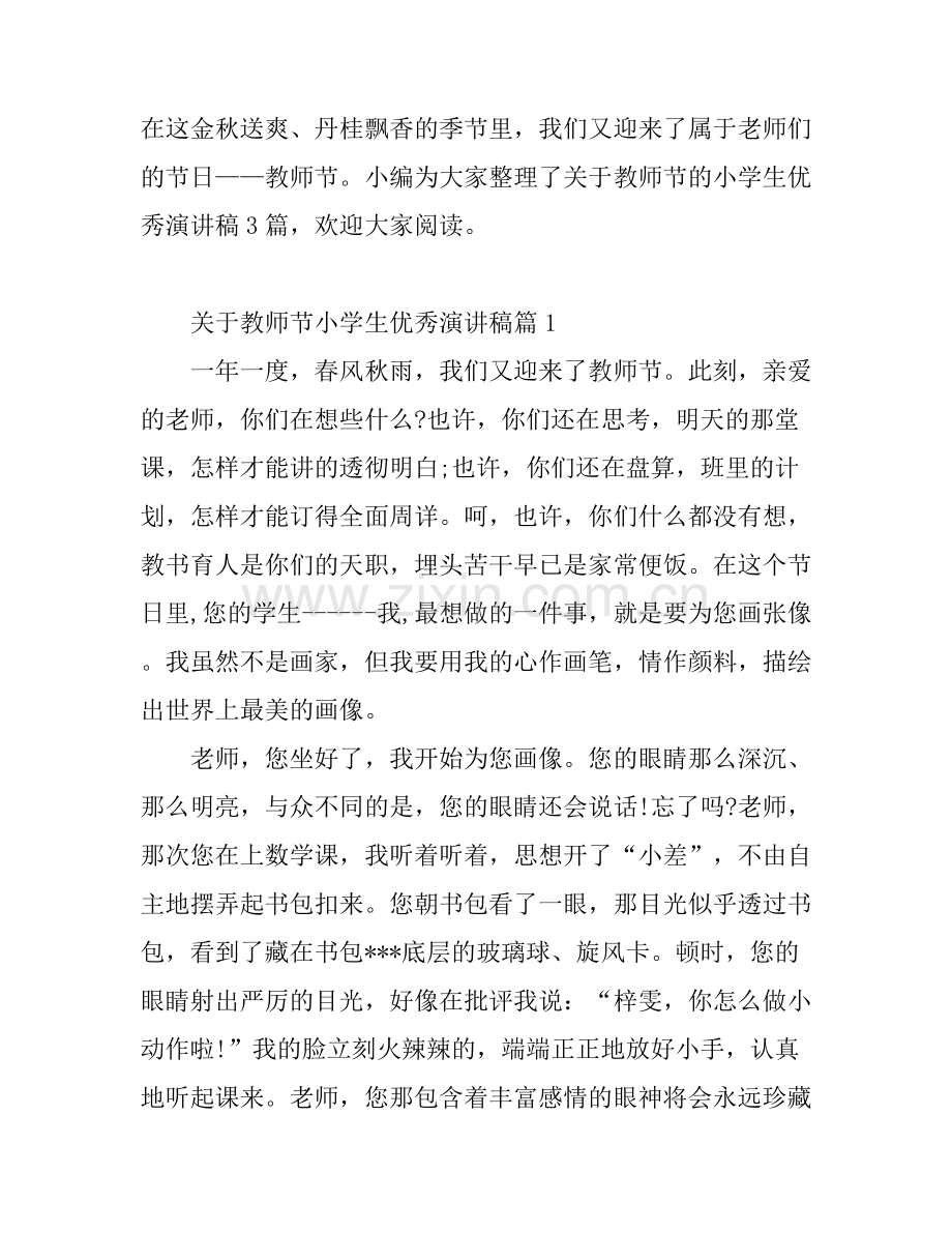 关于教师节小学生优秀演讲稿.docx_第1页