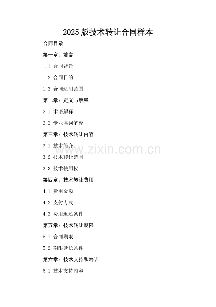 2025版技术转让合同样本.docx_第2页