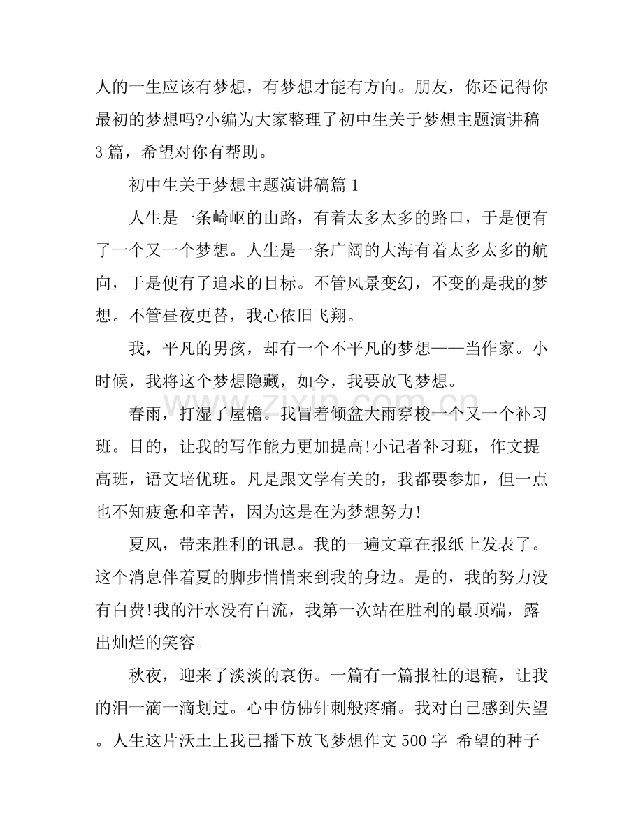 初中生关于梦想主题演讲稿.docx_第1页