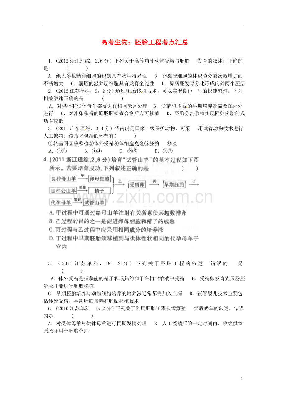 高考生物胚胎工程考点汇总(含高考真题解析).doc_第1页