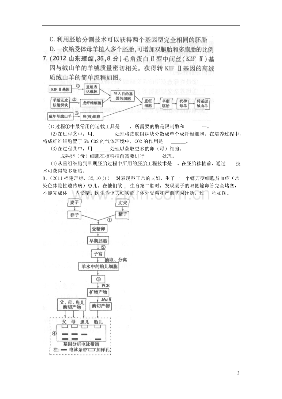 高考生物胚胎工程考点汇总(含高考真题解析).doc_第2页