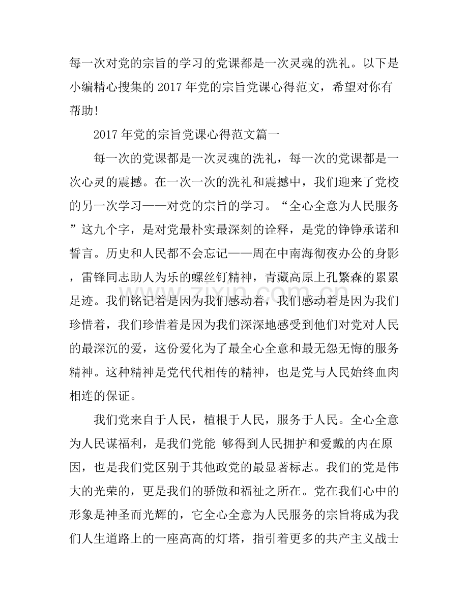 2017年党的宗旨党课心得.docx_第1页