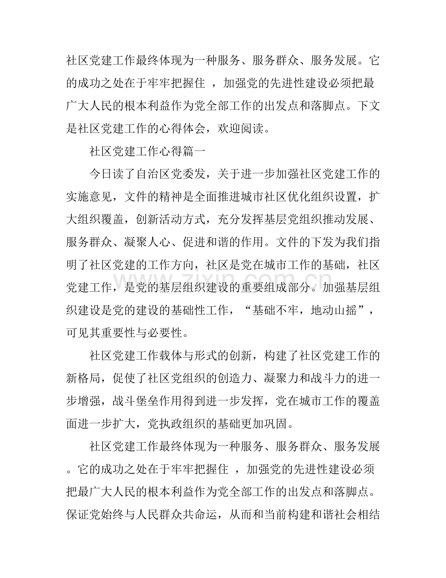 2016社区党建工作心得3篇.docx_第1页