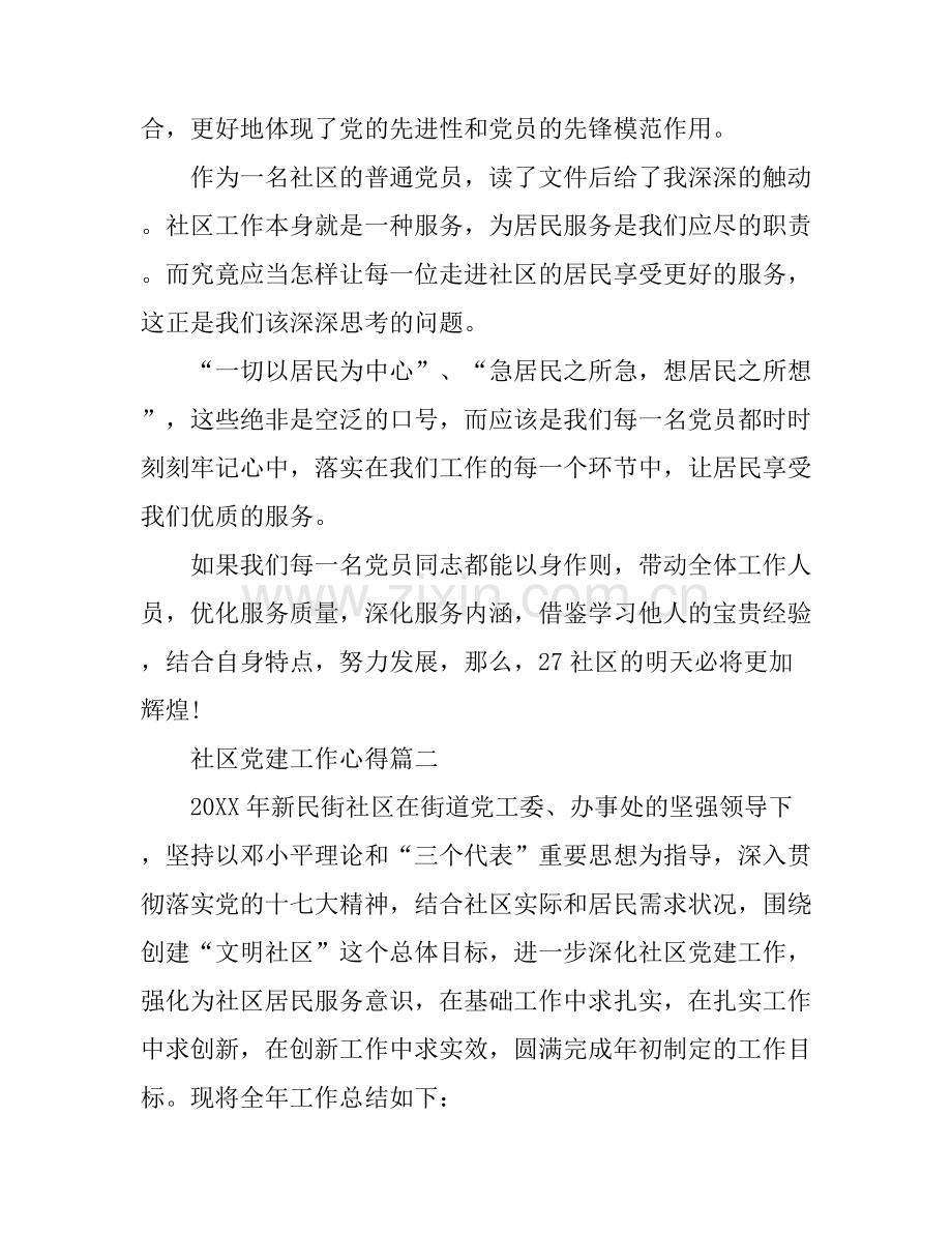 2016社区党建工作心得3篇.docx_第2页