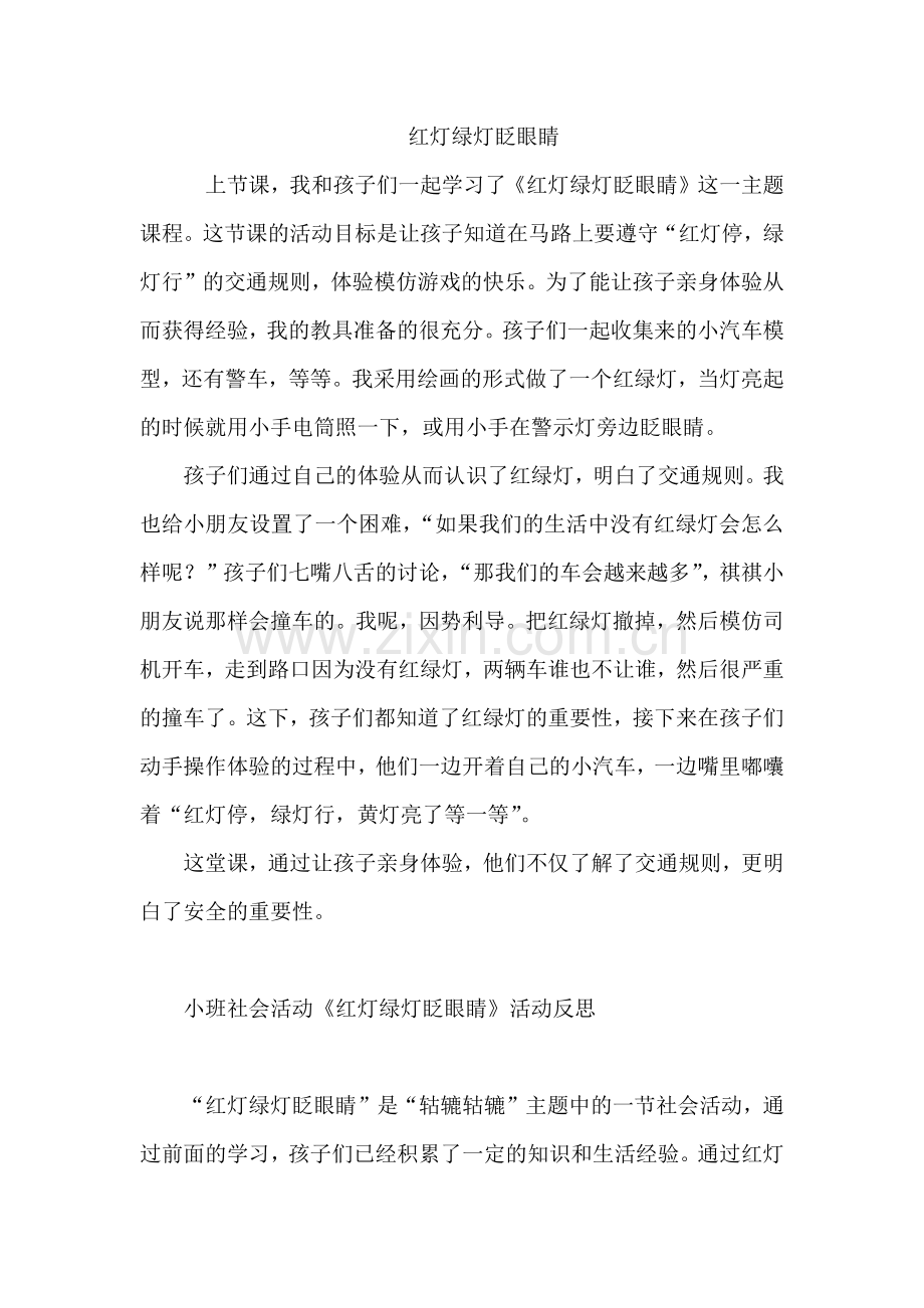 红灯绿灯眨眼睛教学反思.doc_第1页