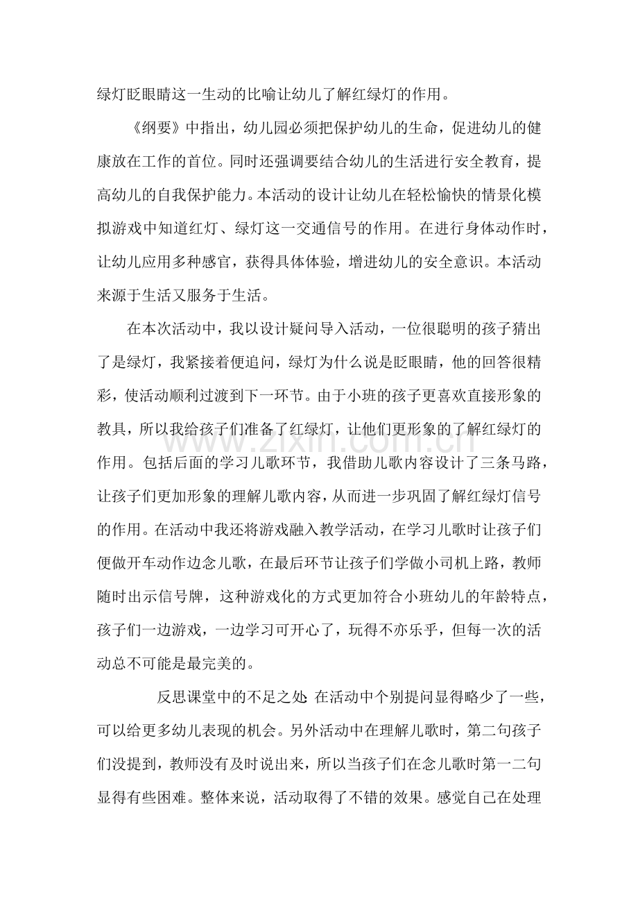 红灯绿灯眨眼睛教学反思.doc_第2页