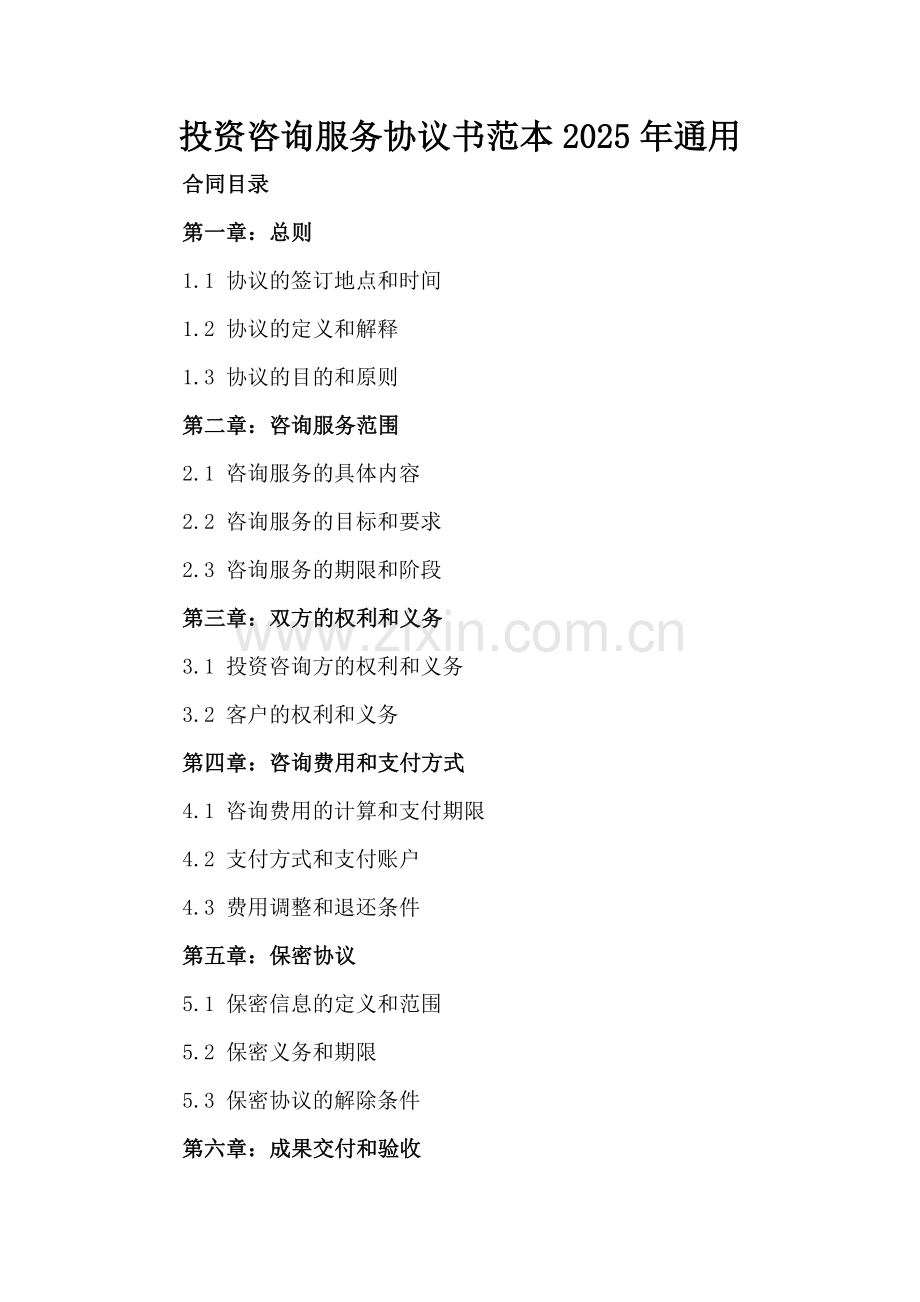 投资咨询服务协议书范本2025年通用.docx_第2页