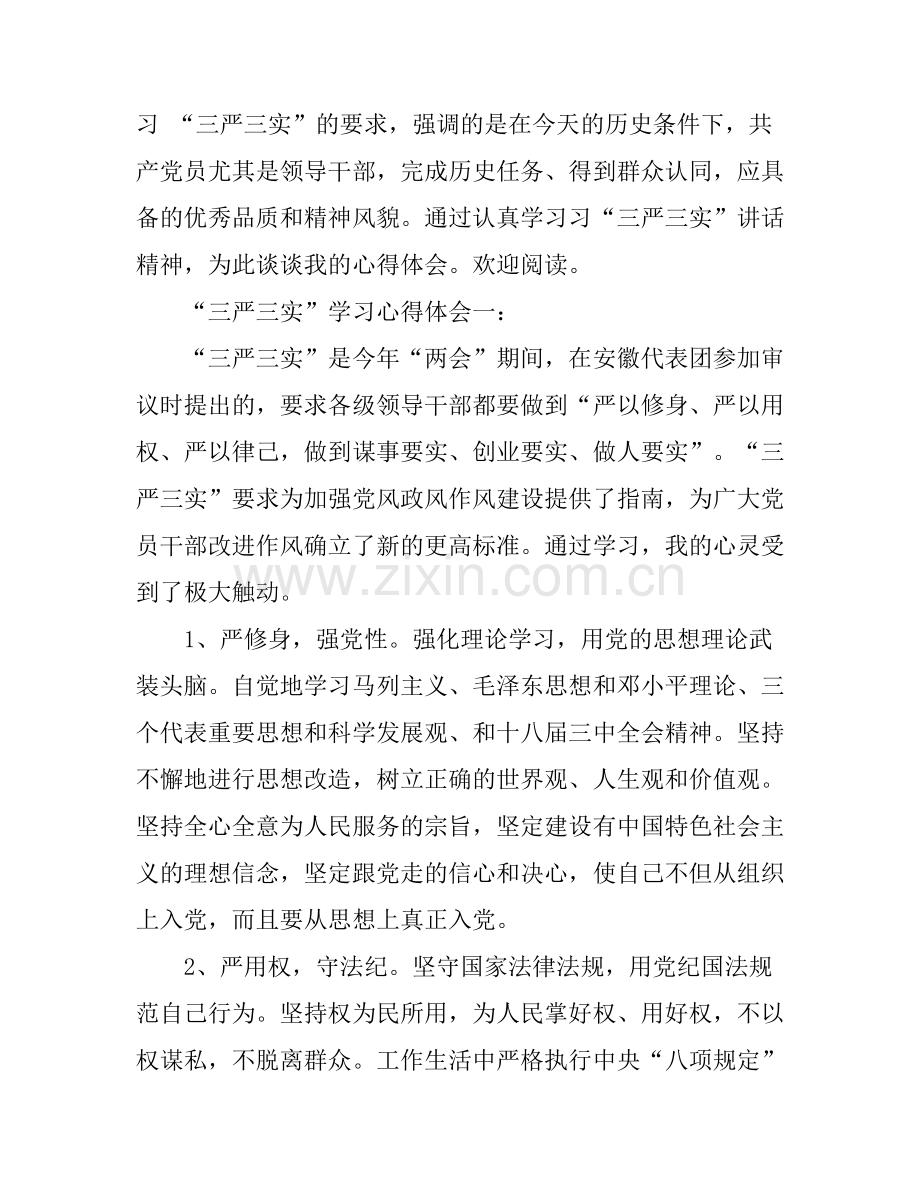 “三严三实”学习心得体会3篇.docx_第1页