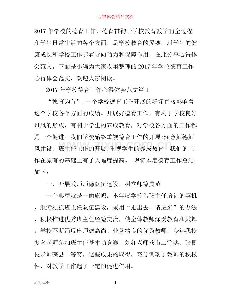 年学校德育工作心得体会范文.docx_第1页