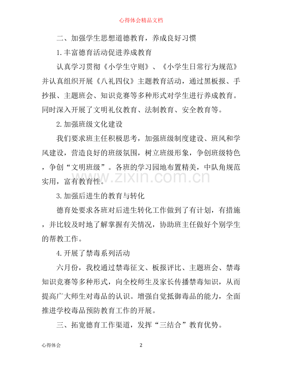 年学校德育工作心得体会范文.docx_第2页