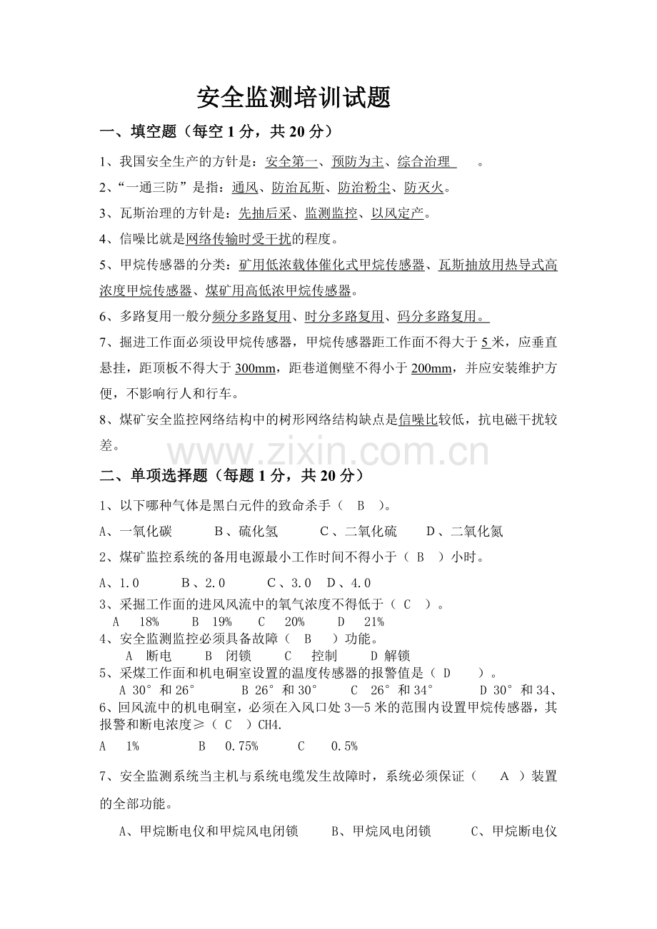 安全监测监控试题(带答案).doc_第1页
