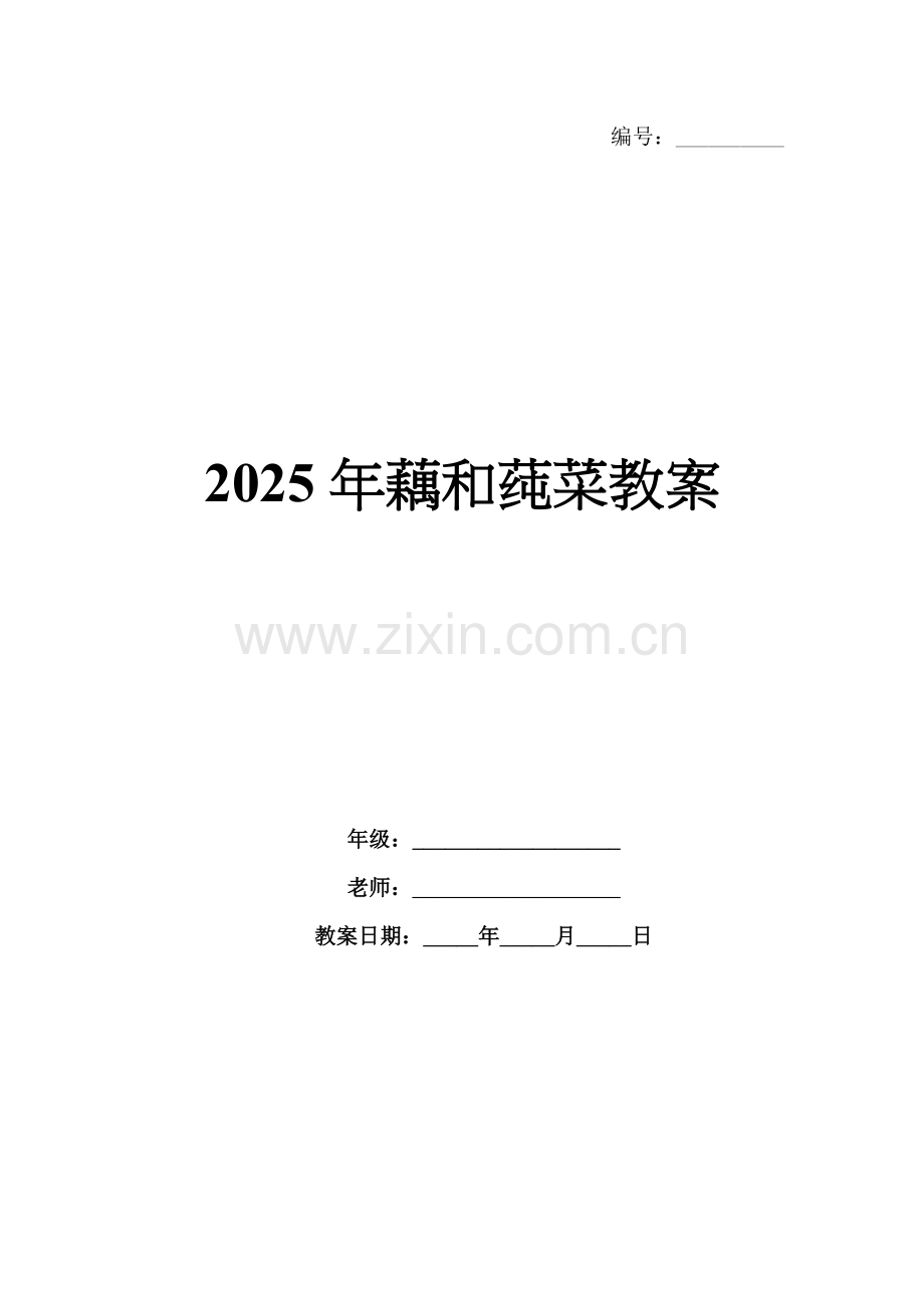 2025年藕和莼菜教案.docx_第1页