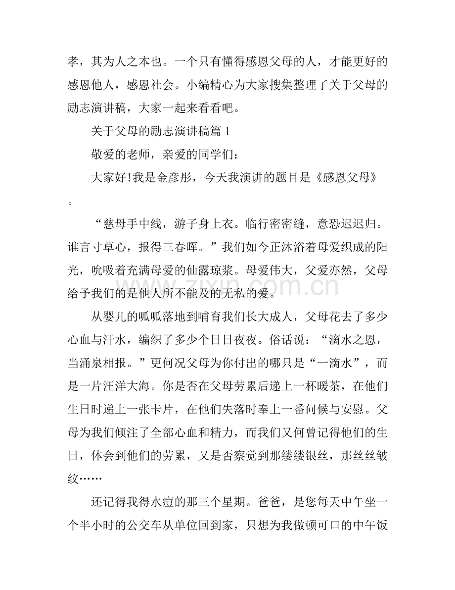 关于父母的励志演讲稿怎么写.docx_第1页