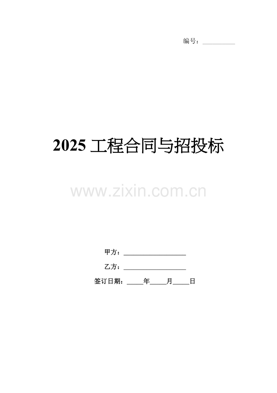 2025工程合同与招投标.docx_第1页