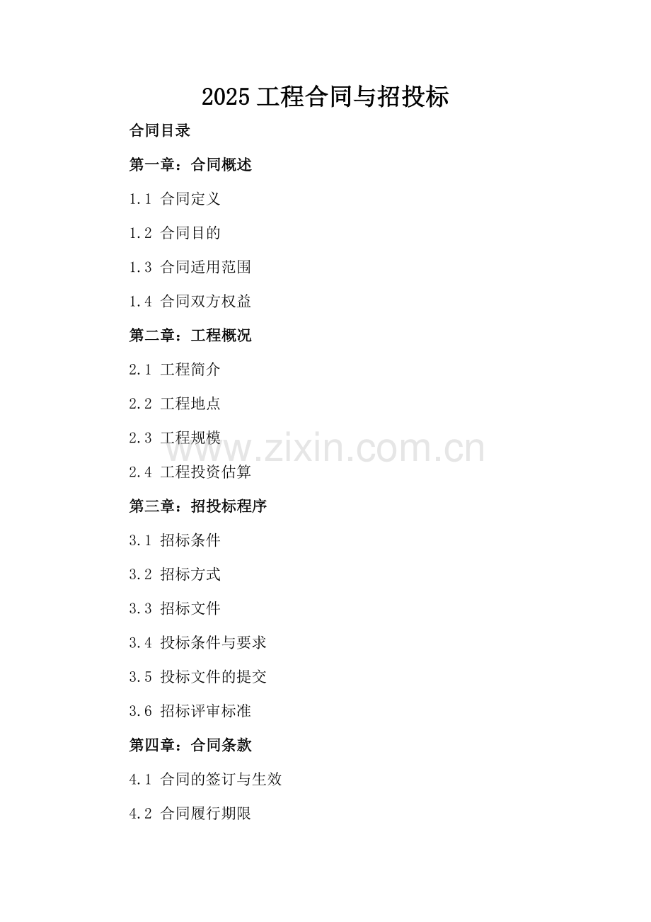 2025工程合同与招投标.docx_第2页