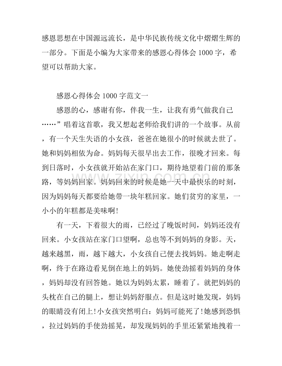 感恩的心得体会1000字.docx_第1页