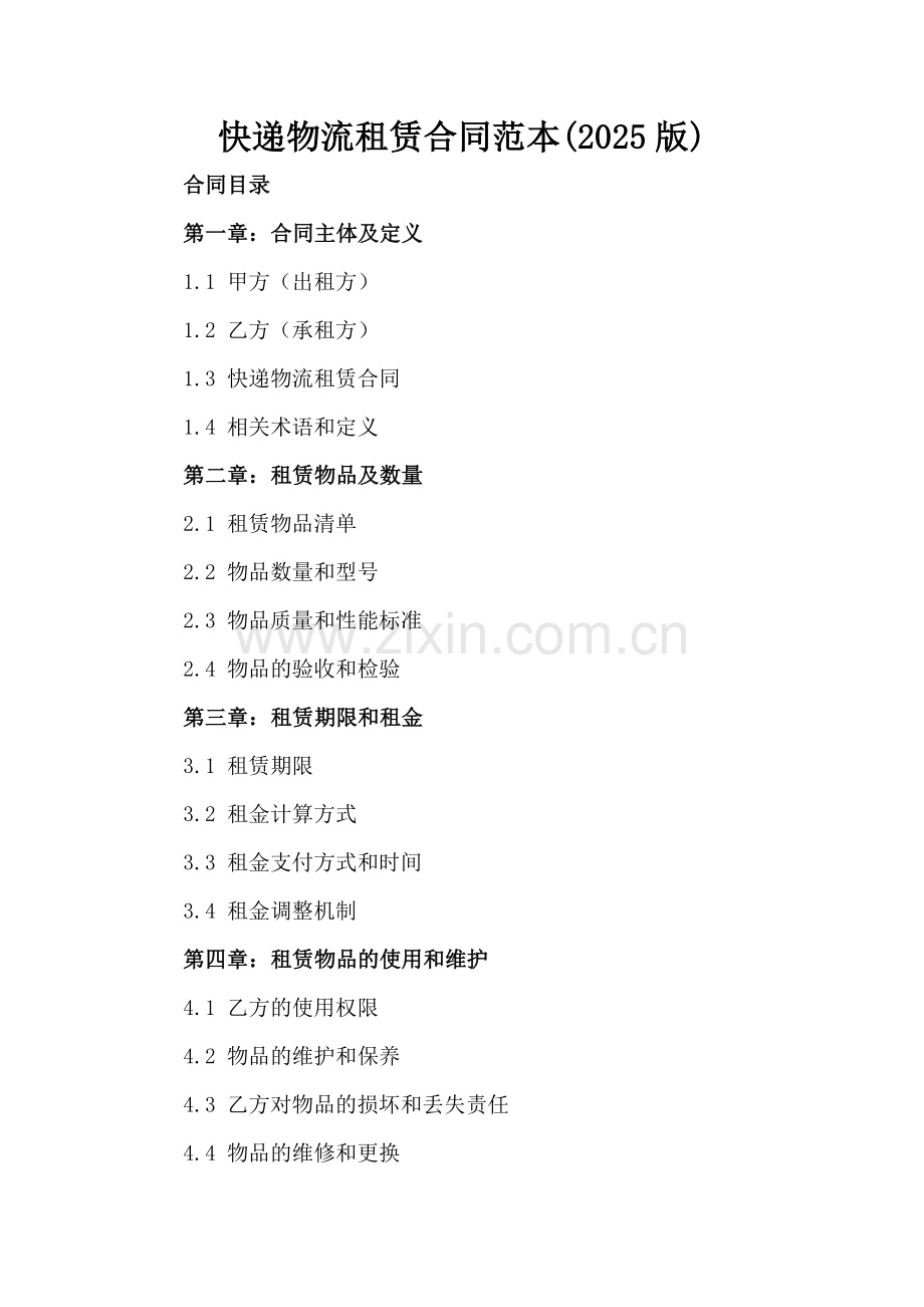 快递物流租赁合同范本(2025版)-.docx_第2页