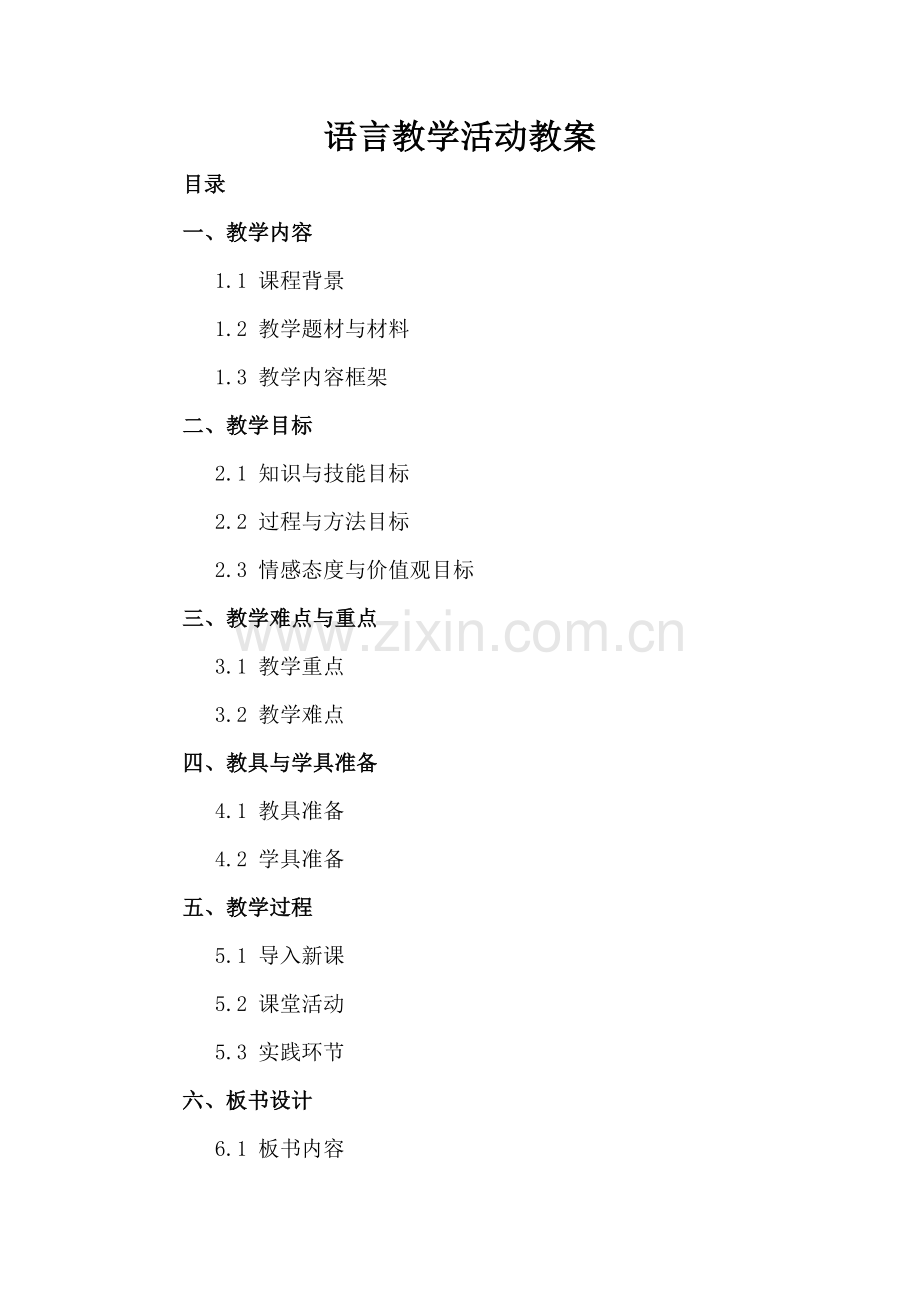 语言教学活动教案.docx_第2页