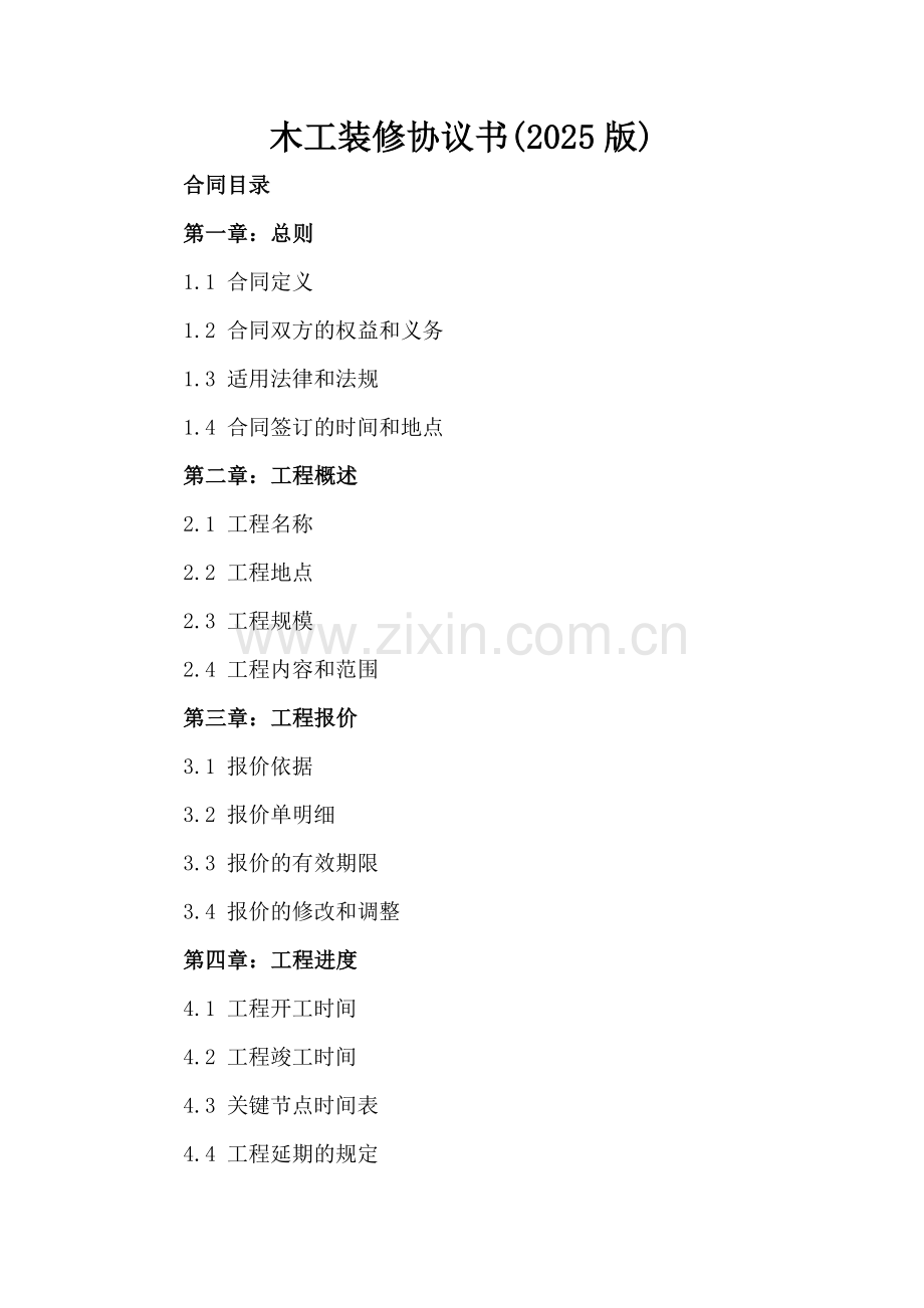 木工装修协议书(2025版).docx_第2页