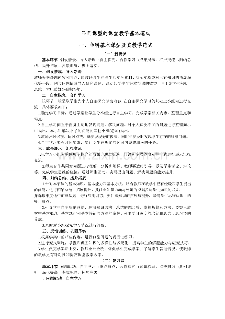 不同课型的课堂教学基本范式.doc_第1页