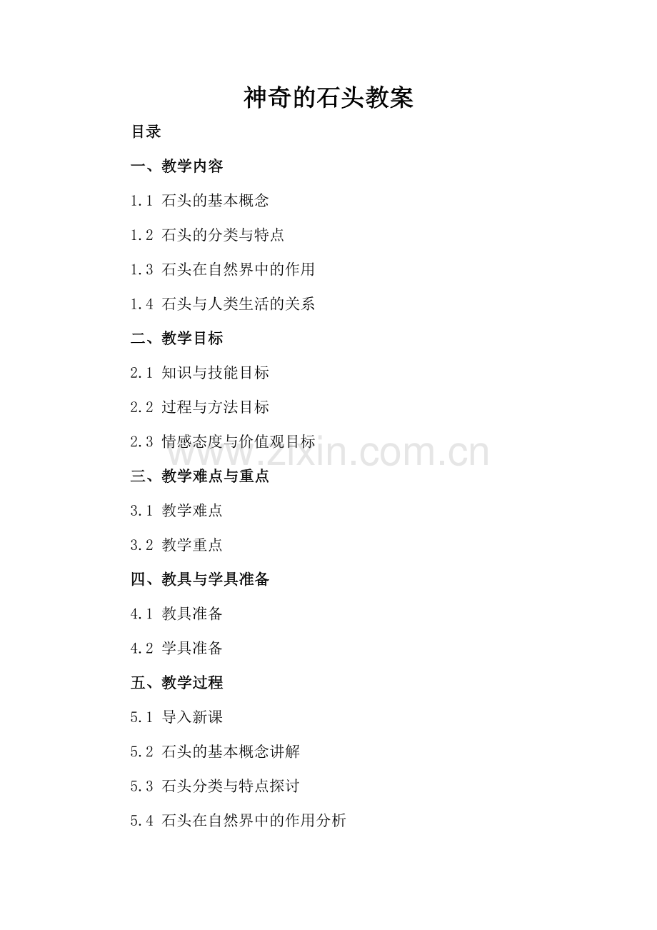 神奇的石头教案.docx_第2页