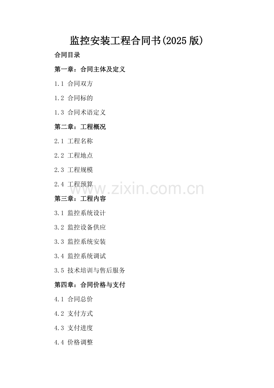 监控安装工程合同书(2025版).docx_第2页