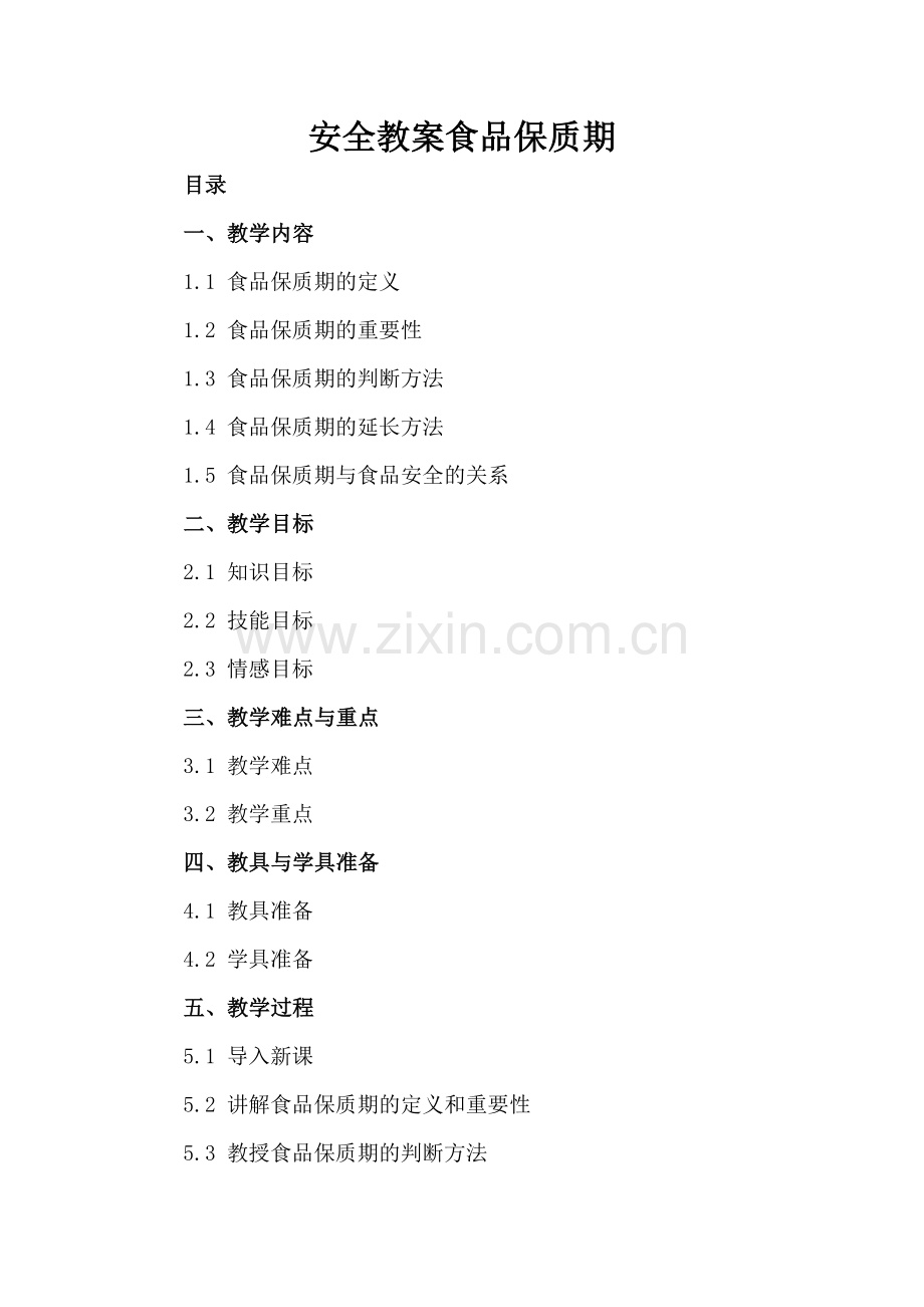安全教案食品保质期.docx_第2页