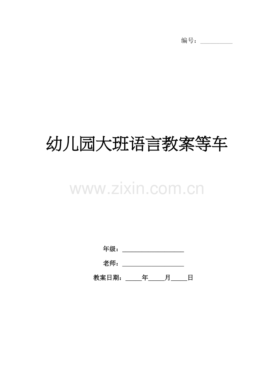幼儿园大班语言教案等车.docx_第1页