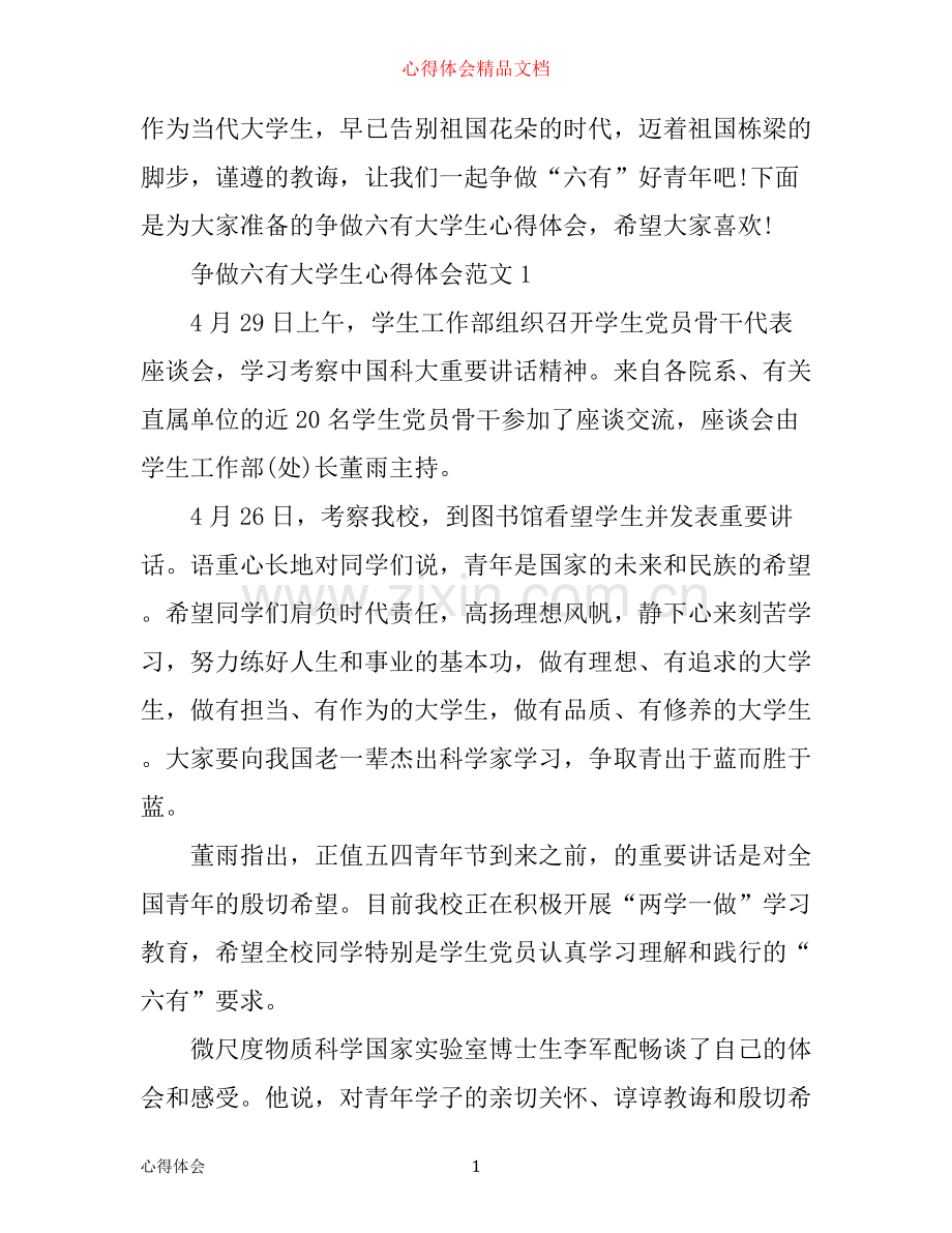 争做六有大学生心得体会_六有大学生评选感悟.docx_第1页