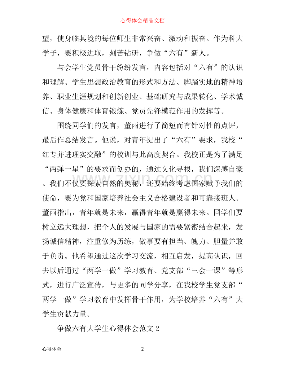 争做六有大学生心得体会_六有大学生评选感悟.docx_第2页