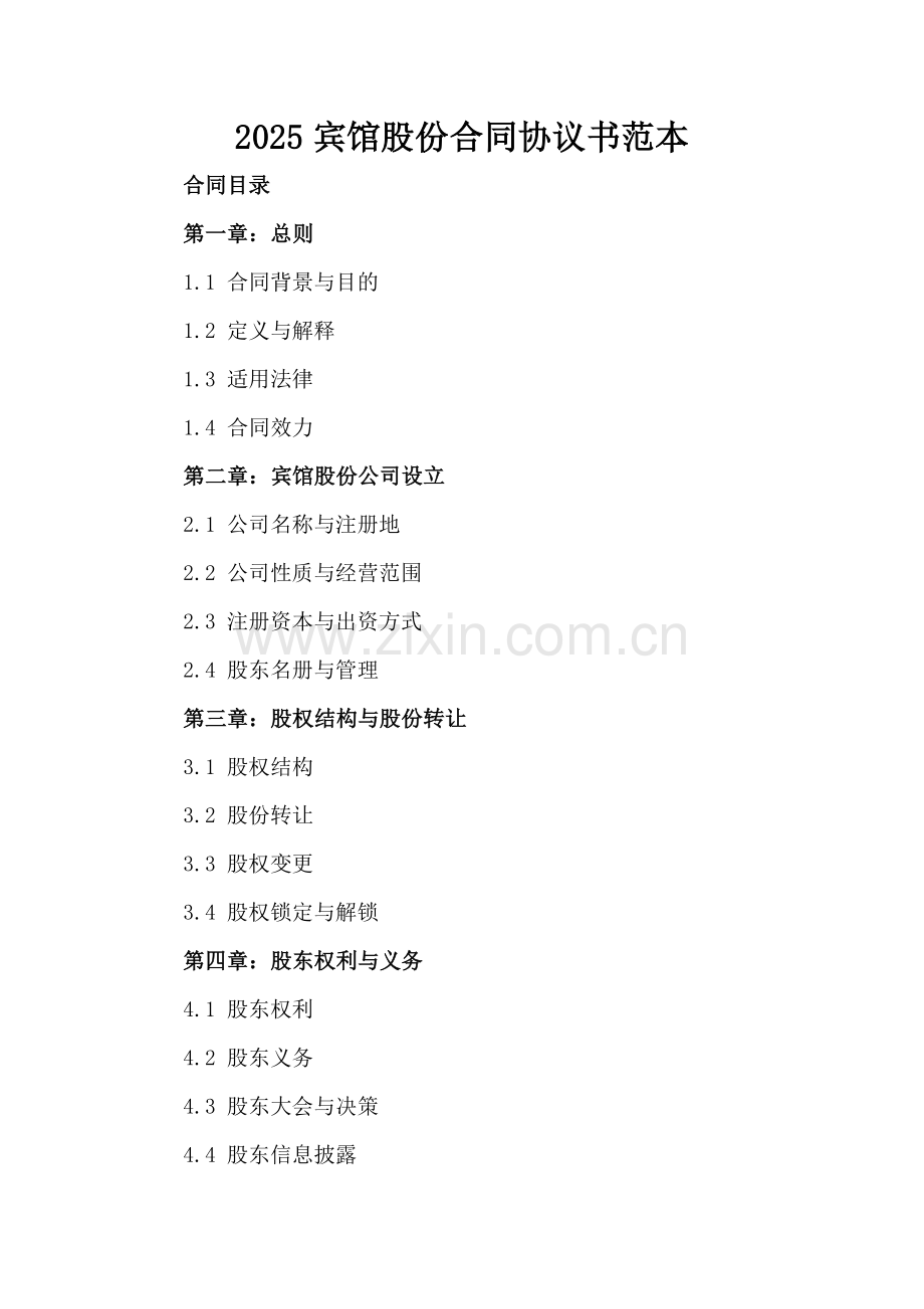 2025宾馆股份合同协议书范本.docx_第2页