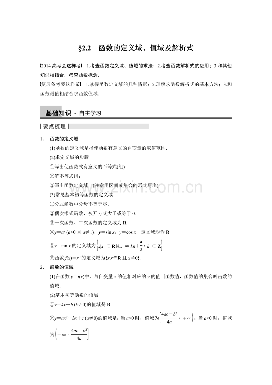 高中数学【配套Word版文档】2.2函数的定义域、值域及解析式.doc_第1页