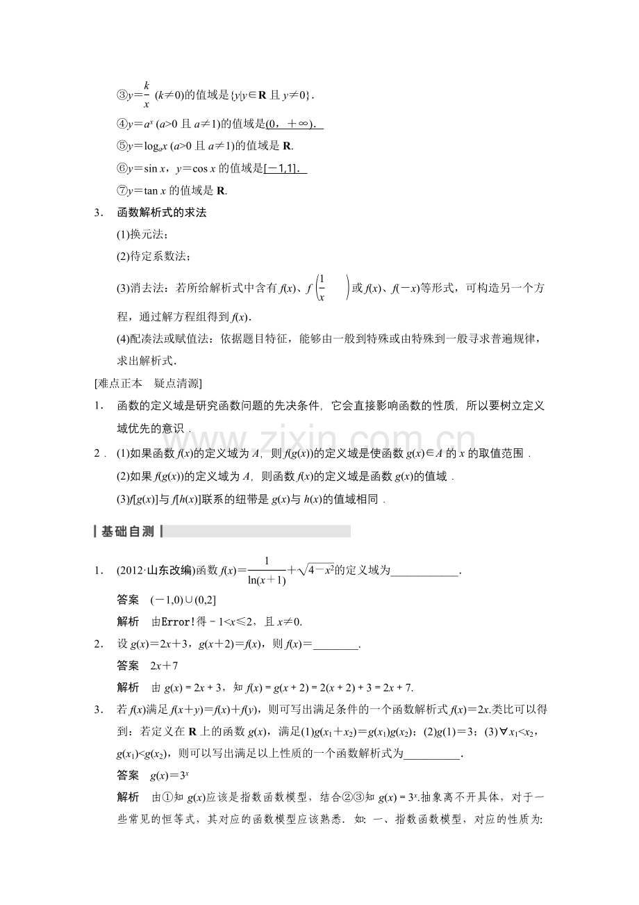 高中数学【配套Word版文档】2.2函数的定义域、值域及解析式.doc_第2页