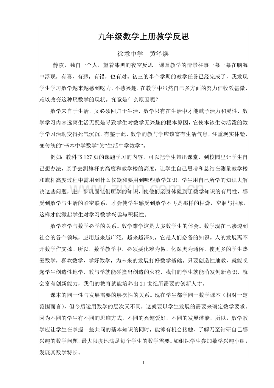 九年级数学上册教学反思.doc_第1页
