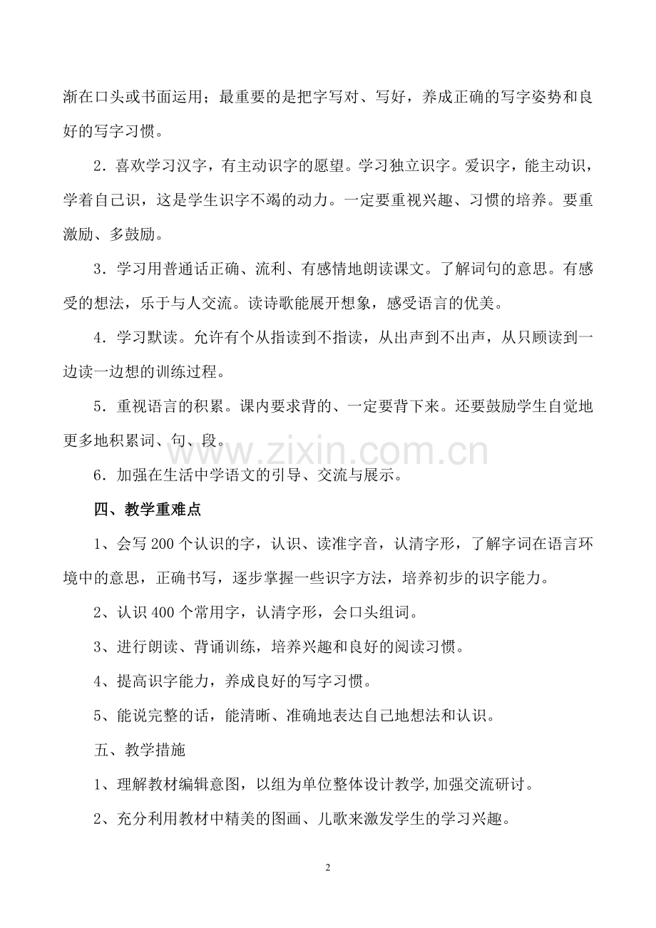 新人教版一年级下册语文教学计划及进度表.doc_第2页