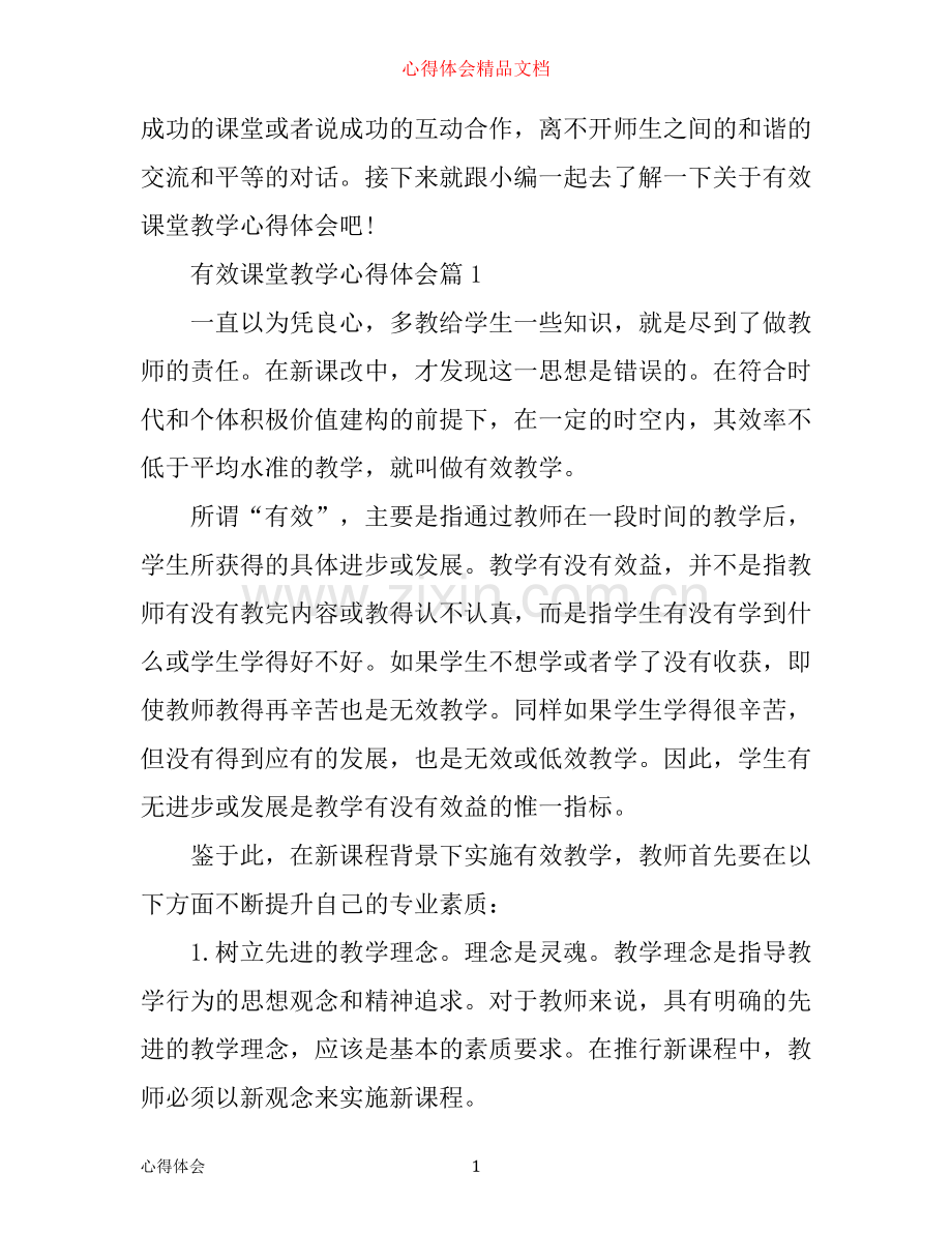 有效课堂教学心得体会.docx_第1页