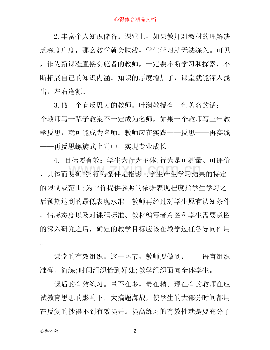 有效课堂教学心得体会.docx_第2页