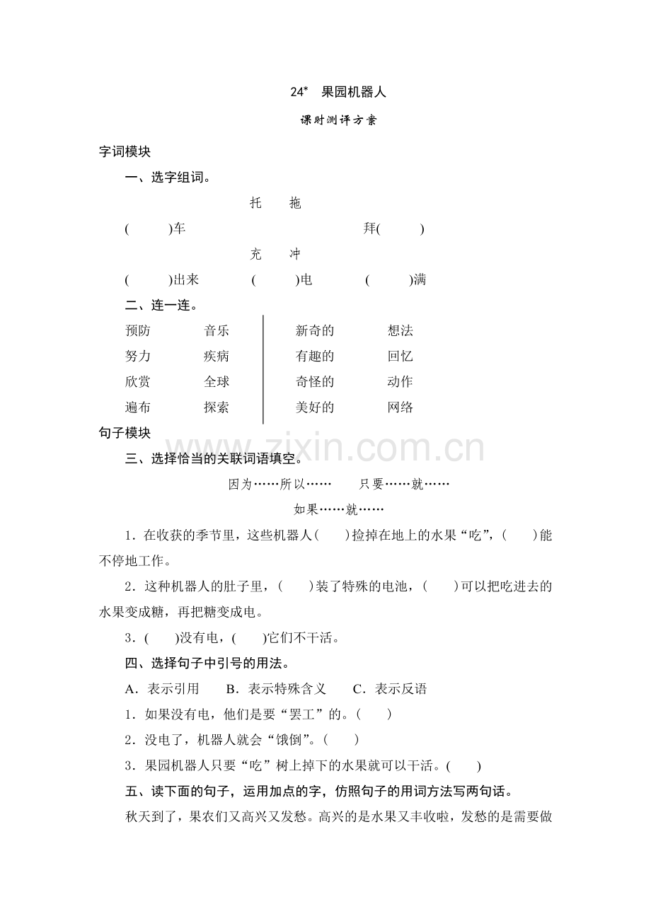 三年级下语文课时测试24果园机器.doc_第1页
