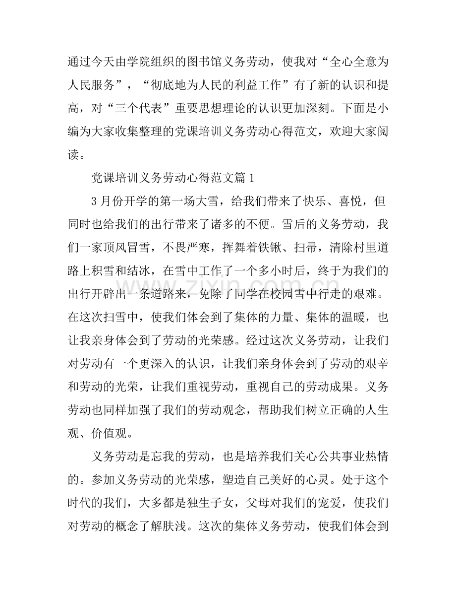 党课培训义务劳动心得范文.docx_第1页
