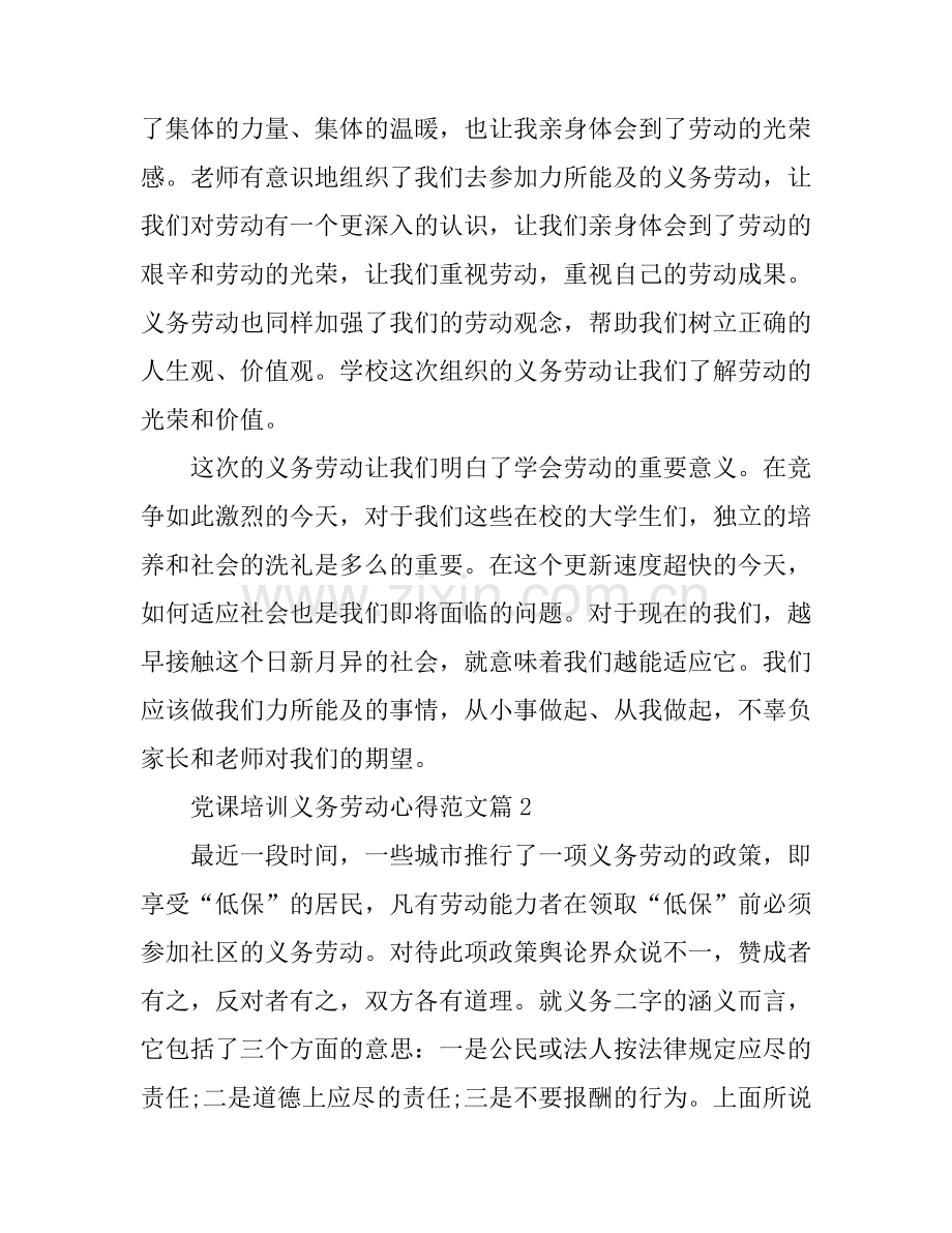 党课培训义务劳动心得范文.docx_第2页